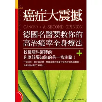 癌症大震撼！德國名醫要救你的高治癒率全身療法：找腫瘤科醫師前你應該要知道的另一條生路