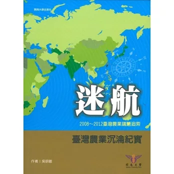 迷航-2008~2012臺灣農業議題追索