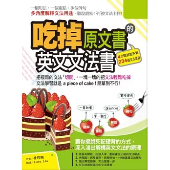 吃掉原文書的英文文法書：把複雜的文法「切開」，一塊一塊的輕鬆吃掉，文法學習就是a piece of cake!