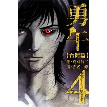 勇午台灣篇 4完