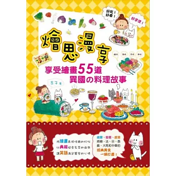 燴思漫享：享受繪畫55道異國の料理故事