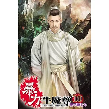 暴力牛魔尊10