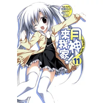 月神來我家 11
