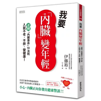 我要內臟變年輕：逆轉「內臟壽命」10法則，人就不老、不胖、變健康！