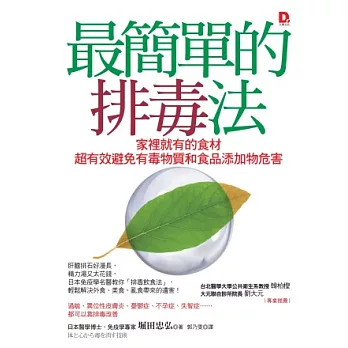 最簡單的排毒法：家裡就有的食材，超有效避免有毒物質和食品添加物的危害