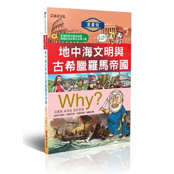 WHY？ 3 地中海文明與古希臘羅馬帝國