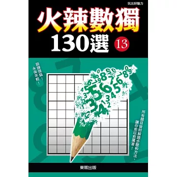 火辣數獨130選 13