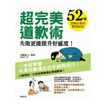 超完美道歉術：失敗更能提升好感度！52個扭轉劣勢的職場秘技