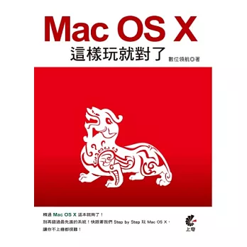 Mac OS X 這樣玩就對了