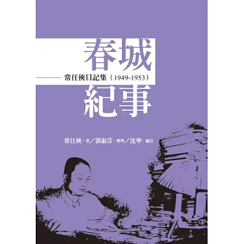 常任俠日記集：春城紀事（1949-1953）