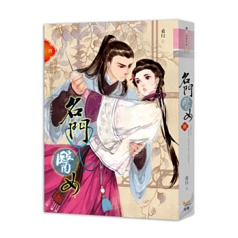 名門醫女 四