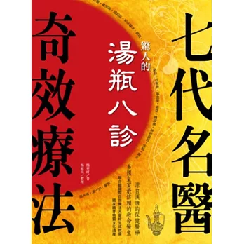 驚人的湯瓶八診．七代名醫奇效療法：源自漢唐的保健醫學，多國皇室最信賴的救命醫生