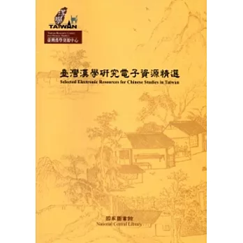 臺灣漢學研究電子資源精選