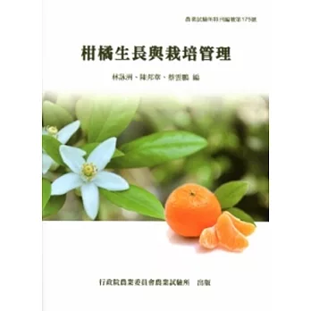 柑橘生長與栽培管理[特刊175]