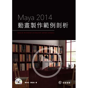 Maya2014動畫製作範例剖析