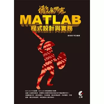 徹底研究 MATLAB 程式設計與實務