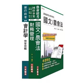 103年農會[財務管理]套書(附讀書計畫表)