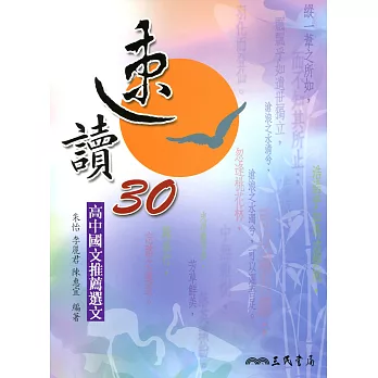 速讀30：高中國文推薦選文(附測驗題本)