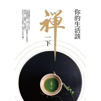 你的生活該禪一下
