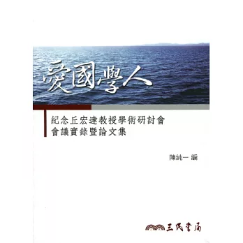 愛國學人：紀念丘宏達教授學術研討會會議實錄暨論文集