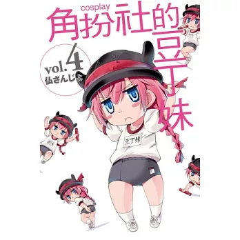 COSPLAY角扮社的豆丁妹 4完