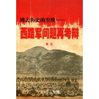 拂去歷史的塵埃：西路軍問題再考辯（簡體書）