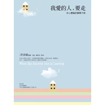 我愛的人，要走：身心靈臨終關懷手冊