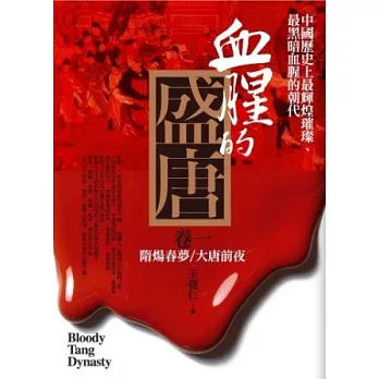 血腥的盛唐 卷一：隋煬春夢．大唐前夜