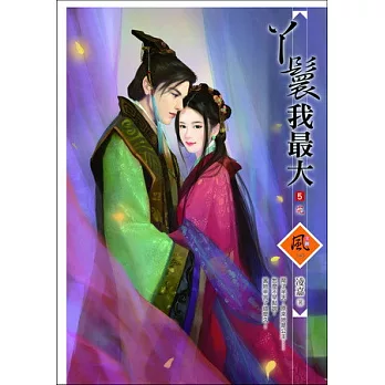 丫鬟我最大 5(完)