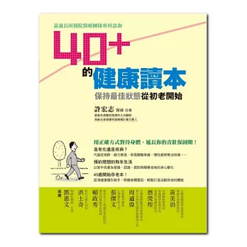 40＋的健康讀本：保持最佳狀態從初老開始