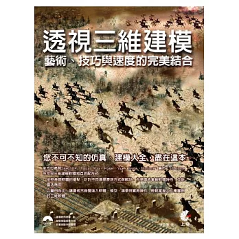 透視三維建模：藝術、技巧與速度的完美結合(附光碟)