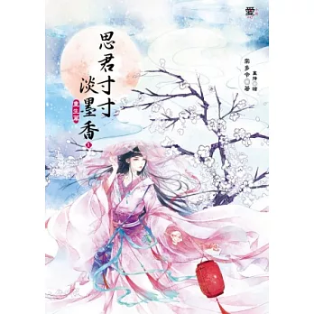 思君寸寸淡墨香1：重生篇(隨書附贈：拉頁海報)