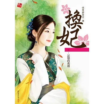 換妃2：記憶的真相
