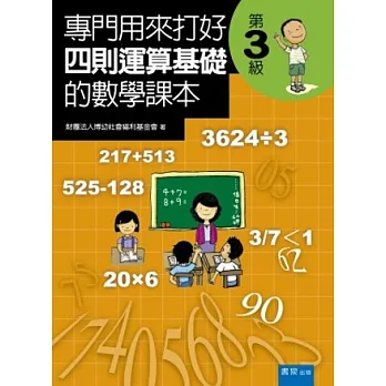 專門用來打好四則運算基礎的數學課本《第三級》