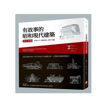 有故事的昭和現代建築(西日本篇)：走訪29座1945~1975年的日本前衛名作，打開你的建築想像力