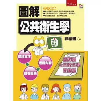 圖解公共衛生學