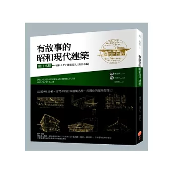 有故事的昭和現代建築(東日本篇)：走訪29座1945~1975年的日本前衛名作，打開你的建築想像力