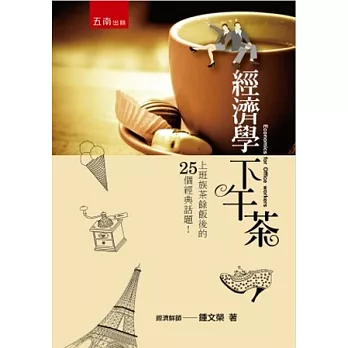 經濟學下午茶：上班族茶餘飯後的25個經典話題(第2版)