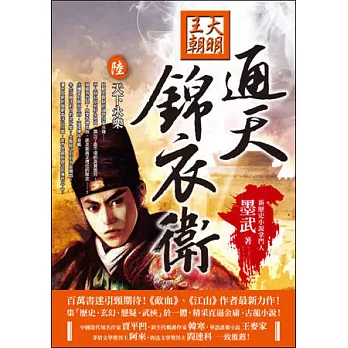 大明王朝通天錦衣衛(卷陸)天下永樂(完)