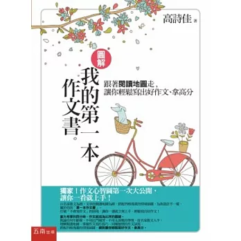 圖解：我的第一本作文書-跟著閱讀地圖走，讓你輕鬆寫出好作文、拿高分(第3版)