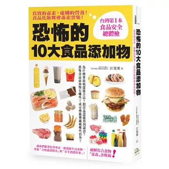 恐怖的十大食品添加物！：真實的毒素，虛構的營養，食品化妝舞會毒素雲集！