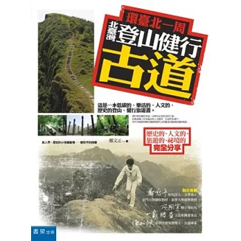 環臺北一周，北臺灣登山健行古道：歷史的、人文的、旅遊的、祕境的完全分享 