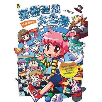 校園魔術師：魔術祕笈大公開