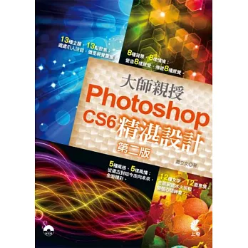 大師親授 Photoshop CS6 精湛設計(第二版)(附光碟)