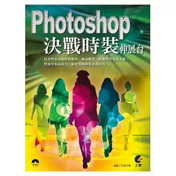 Photoshop 決戰時裝伸展台(附光碟)