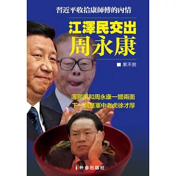 江澤民交出周永康