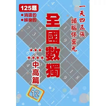 全國數獨 中高篇 12 (袖珍版)