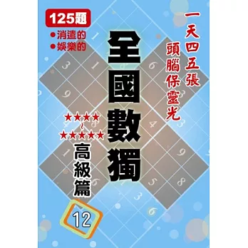 全國數獨 高級篇 12 (袖珍版)