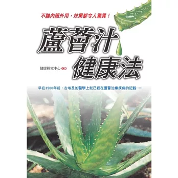 蘆薈汁健康法