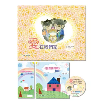 愛在我們家 (附導讀手冊、手作書及故事CD)